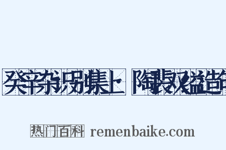 癸辛杂识别集上·陶裴双缢造句是什么意思的图片
